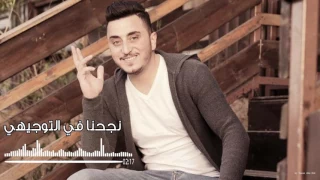 نجحنا بالتوجيهي الفنان فرج أبو شخيدم 2017 