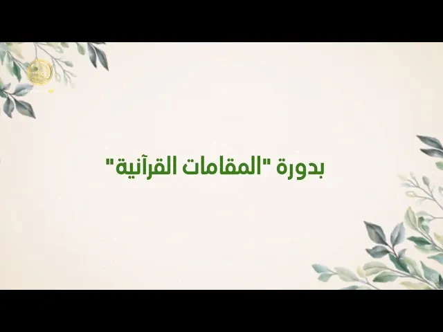 ⁣دار القرآن الكريم النسوية في مركز القرآن الكريم تطلق 16 دورة تخصيصية بالمقامات القرآنية عن بعد