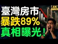 Download Lagu Taiwan's housing market is experiencing its worst crash in history! Transaction volume plummeted 89%