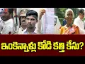 Download Lagu ఇంకెన్నాళ్లు కోడి కత్తి కేసు? | Kodi Kathi mystery | YCP | TV5 News