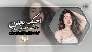 لا تسألني شلون احبك بجنون   اغاني طرب تيك توك    جهاد سليمان      مطلوبة اكثر شيء دندنها