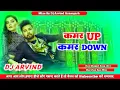 Download Lagu Kamar Up Kamar Down || Bhojpuri Dj Remix Song Hard Jhan Jhan Bass Dholki Mix || Dj Arvind Azamgarh