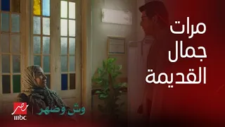 مسلسل وش وضهر تمن البهدلة بهدلة يا جمال مرات جمال القديمة وصلتله وهتاخد حقها منه 