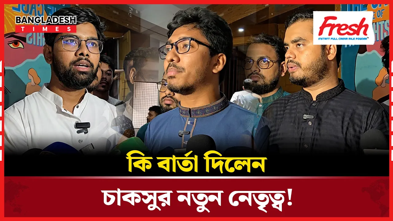 শপথ গ্রহণ শেষে যা বললেন চাকসুর ভিপি-জিএস-এজিএস!