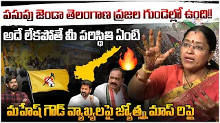 మహేష్ గౌడ్ వ్యాఖ్యలపై జ్యోత్స్న మాస్ రిప్లై 🔥 TDP Leader Jyothsna Mass Reply To Mahesh Kumar Goud