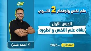 علم نفس تانيه ثانوي الترم الاول 2026 نشأة علم النفس وتطوره مستر احمد حسن 