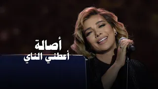 اصالة نصري اعطني الناي وغني فيروز مهرجان الغناء بالفصحى 2023 