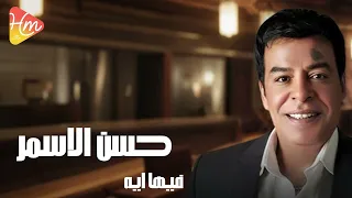                            حسن الاسمر   فيها ان دندنها