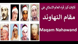 Qoran Maqam Nahawand تلاوات كبار قراء العالم آلاسلامي على مقام النهاوند 