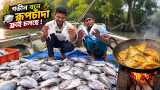 সুন্দরবনের বুকে সামুদ্রিক রুপচাঁদা ফ্রাই | ঘ্রাণেই মন মাতানো এক আয়োজন | Adventure BD