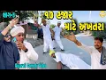 Lagu ૧૦ હજાર માટે અખતરા ભાગ-૩//Gujrati Comedy Video//કોમેડી વીડીયો SB HINDUSTANI 