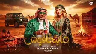 ما بنخافوش                                                            دندنها