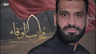 محراب الوفاء   سيد شرف الستراوي   جديد محرم           دندنها