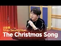 [LIVE] 신승훈(Shin Seung Hun) - The Christmas Song | 원곡 Nat King Cole | 박소현의 러브게임