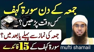 surat kahf ki tilawat jumma se pehle ya baad galti se bach jayein mufti shamail nadwi 2026 