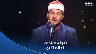 دولة التلاوة   سيطرت على إحساسي ونقلتني لعالم آخر   تلاوة تدخل القلب لأشرف سيف دندنها