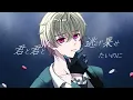 罪と罰と雨とキス / 佐野勇斗＆吉田仁人 (M!LK) - covered by 夏ヱ
