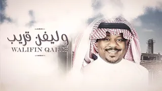 وليفن قريب   مشجع مسفر   حصريا      دندنها