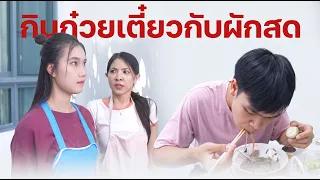 หนังสั้นรีรัน ก๋วยเตี๋ยวกับผักสด กินคู่กันไปได้ยังไง