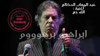 عبد الوهاب الدكالي   الله حي                        دندنها