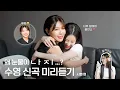 Download Lagu [TheSootory#59] 다음 선배님 모십니다. 🫴 서현 SBN 왈 : “이 앨범은 걸작이다..”  💿🫢 (ENG/JPN)