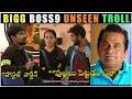 Download Lagu Bigg Boss 9 Telugu | Day 30 Troll | BB9 | Star Maa | Sanjana | Tanuja | Unseen Troll | Brhmi On Fire
