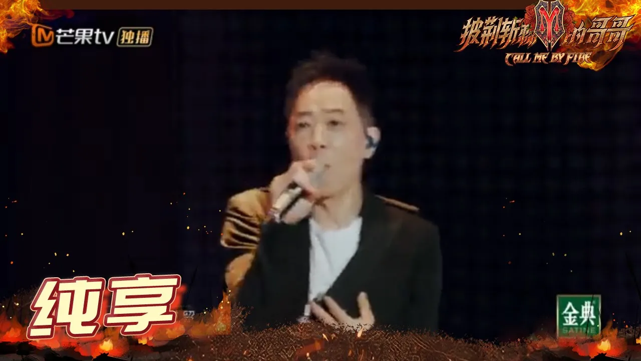 【#哥哥FIRETIME】#黄贯中 Paul Wong《#不再犹豫》摇滚生命一往无前!理想宇宙生生不息! 《披荆斩棘的哥哥》 Call Me By Fire EP1丨MangoTV 【#哥哥FIRETIME】#黄贯中 Paul Wong《#不再犹豫》摇滚生命一往无前!理想宇宙生生不息! 《披荆斩棘的哥哥》 Call Me By Fire EP1丨MangoTV