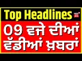 Lagu Latest News | 9 ਵਜੇ ਦੀਆਂ ਵੱਡੀਆਂ ਖ਼ਬਰਾਂ |Today Punjabi News |Stubble Burning | Rahul Gandhi |ANil VIj