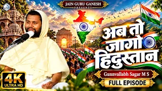 अब तो जागो हिंदुस्तान | Gunnvallabh Sagar M S | FULL EPISODE | 4K Ultra HD | जैन प्रवचन