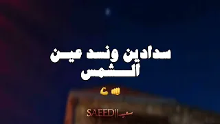 احــنا ولاد الشمس بدون موسيقى عصام صاصا 