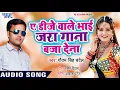 Lagu Ae Dj Wale Bhai Jara Gana Baja Do - Tanhai - Gaotam Singh Chandel  - Bhojpuri Hit Songs 2018