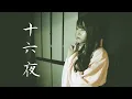 Lagu DENDENMUSHI / Izayoi (伝々夢史 / 十六夜) Music Video -official-