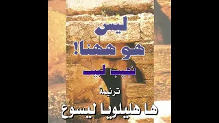 ترنيمة ها هليلويا ليسوع المرنم نجيب لبيب  ترنيمة ها هليلويا ليسوع المرنم نجيب لبيب