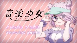 YouTube影片, 內容是音樂少女 的 「Lovely trouble」箕作沙々芽（CV.高橋花林）