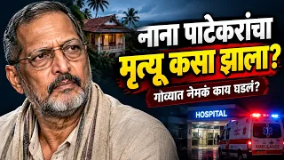 Ep 1638 नाना पाटेकरांचा मृत्यू कसा झाला? | 45 मिनिटे CPR, 5:20 वाजता अखेरचा श्वास dsd marathi