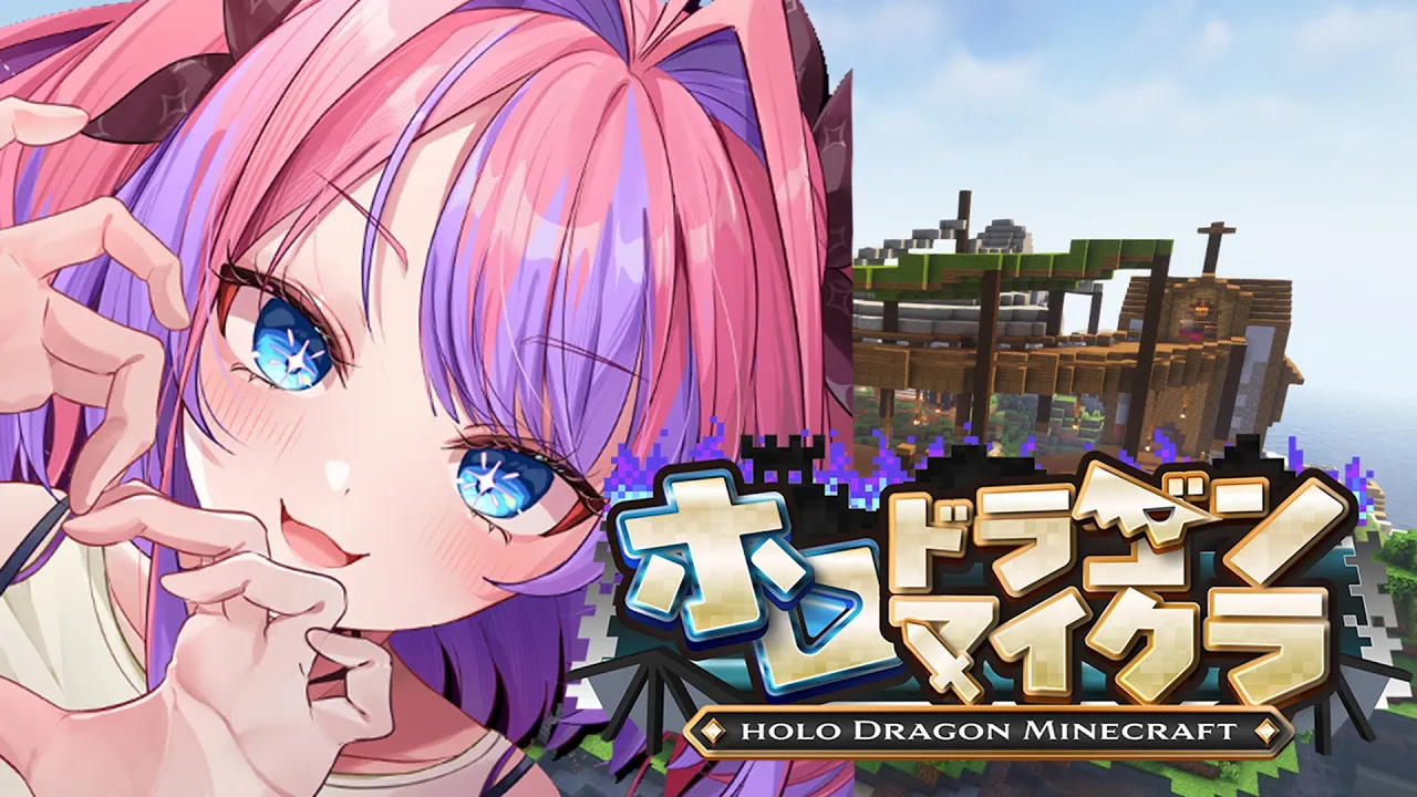 【＃ホロドラゴンマイクラ】６日目！今日はどんな大冒険が待ってる！？【#綺々羅々ヴィヴィ #hololiveDEV_IS #FLOWGLOW】