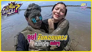อาชีพใครฝัน? EP.1 [1/2] | ตะลุยยย...หาหอยแครง🦪