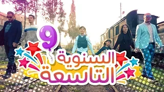 كليب عام جديد السنوية التاسعة نجوم كراميش قناة كراميش Karameesh Tv 