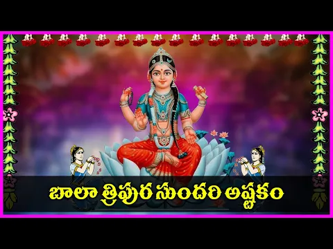 Bala Tripura Sundari Ashtakam in Telugu - Bala Tripura Sundari Devotional Songs | V Krishna Teja