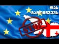 Download Lagu რა შედეგები მოყვება ევროპის რეზოლუციას