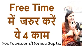 खाली समय में क्या करें महिलाएं - Tips for Women - Monica Gupta
