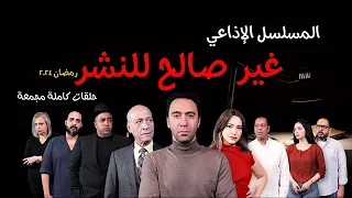 المسلسل الإذاعي غير صالح للنشر كامل بطولة محمد سلام رمضان 2024 