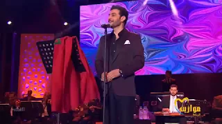 ماجد المهندس زي الهوى 2017 Mawazine 