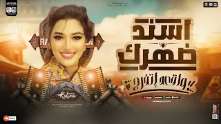 رحمه محسن ترند        ياكسرت قلبي   اسند ضهرك واقعد اتفرج   ترند من مسلسل علي كلاي   حظ شعبي      دندنها