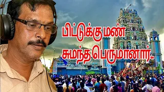 piddukku man sumantha song santhan lord shivan eelam tamil devotional songs