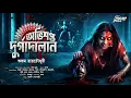 Download Lagu অভিশপ্ত দুর্গাদালান | ভয়ের গল্প | Bengali Horror Audio Story | bangla bhuter golpo | horror
