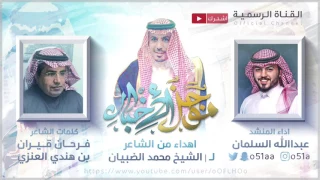 شيلة موجز الاخبار       اداء عبدالله السلمان   مهداة من الشاعر فرحان قيران العنزي ل   محمد الضبيان دندنها