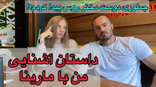 داستان آشنایی منو مارینا 