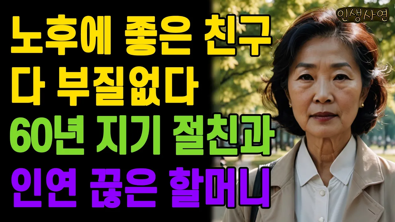 Outline Video 노후에는 다 부질없다 60년 지기 친구 뒤도 안 보고 인연 끊게 만든 한마디 이렇게 살아라 어느 할머니 사연 노년의 삶의 지혜 행복한 노후생활 부모자식갈등 사연 이야기 오디오북