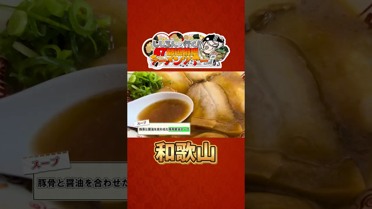 ししろんと行く！47都道府県ラーメンツアー vol.03 #shorts #獅白ぼたん #角巻わため #hololive #ラーメン #和歌山
